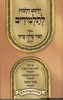 קיצור שולחן ערוך לבנים