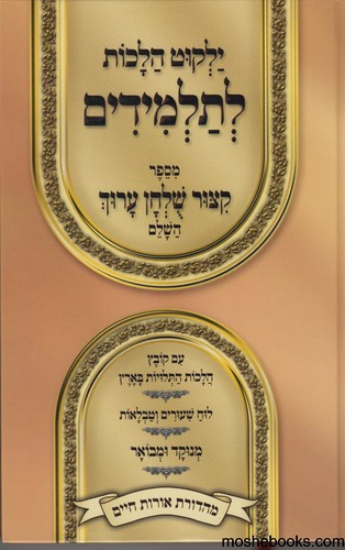 קיצור שולחן ערוך לבנים