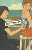 דן שחור לבן-גיא עד(יד 2)