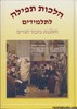 הלכות תפילה לתלמידים