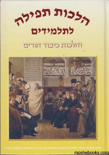 הלכות תפילה לתלמידים