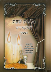 הלכות שבת לתלמידים