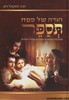 הגדה לפסח תספר