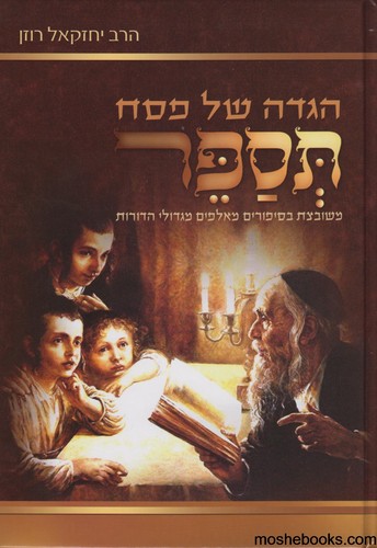 הגדה לפסח תספר