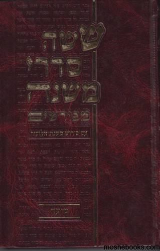 משנה סדר קודשים חלק א
