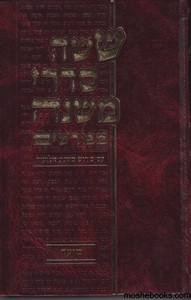 משנה סדר קודשים חלק א