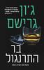 בר התרנגול -ג'ון גרישם 