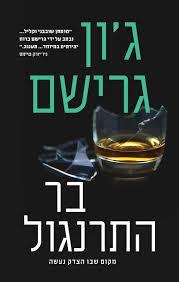 בר התרנגול -ג'ון גרישם  מודן