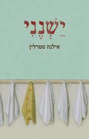 ישנני (יד 2) - אילנה סטרלין  מודן
