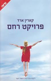 פרויקט רחם (יד 2 כחדש) - קארין ארד ידיעות אחרונות