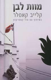 מוות לבן -קלייב קאסלר  מודן