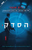 הסדק - יריב ענבר