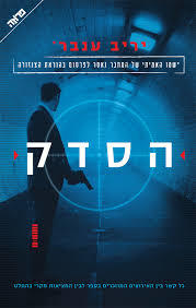 הסדק - יריב ענבר ידיעות אחרונות