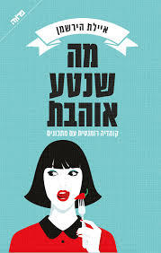 מה שנטע אוהבת - איילת הירשמן  ידיעות אחרונות