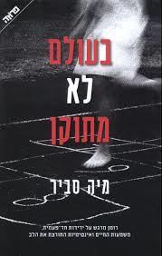 בעולם לא מתוקן (יד 2)- מיה סביר  ידיעות אחרונות