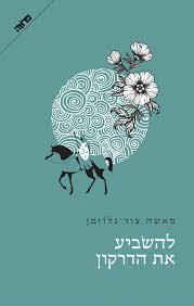 להשביע את הדרקון - מאשה צור-גלוזמן מבצע סוף שנה ידיעות אחרונות