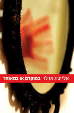 במוקדם או במאוחר - אליזבת אדלר  מודן