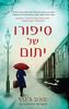סיפורו של יתום - פאם ג'נוף 