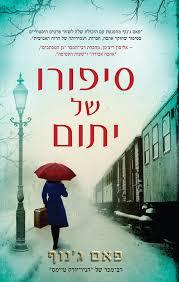 סיפורו של יתום - פאם ג'נוף ידיעות אחרונות