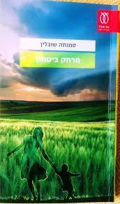 מרחק ביטחון - סמנתה שובלין מבצע סוף שנה עם עובד