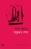 בבשר החי - ורה ג'אקוני מבצע סוף השנה זיקית 15