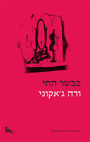 בבשר החי - ורה ג'אקוני מבצע סוף השנה זיקית 15