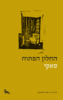 החלון הפתוח - סאקי מבצע סוף השנה זיקית 10