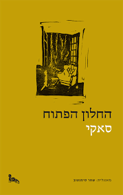 החלון הפתוח - סאקי מבצע סוף השנה זיקית 10