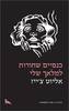 כנפיים שחורות למלאך שלי - אליוט צ'ייז  מבצע סוף השנה זיקית 