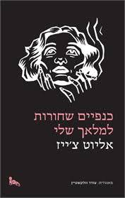 כנפיים שחורות למלאך שלי - אליוט צ'ייז  מבצע סוף השנה זיקית 