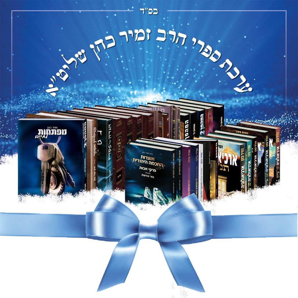 ערכת ספרי הרב זמיר כהן (34 כרכים)