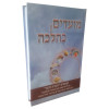 מועדים כהלכה