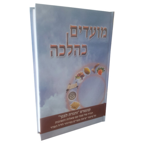 מועדים כהלכה