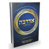 אדרבה - תן בליבנו - דרשות רעיונות וסיפורים - הרב יעקב ישראל פוזן