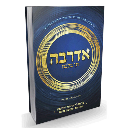 אדרבה - תן בליבנו - דרשות רעיונות וסיפורים - הרב יעקב ישראל פוזן