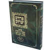 פרדס יצחק המפואר - ביאור מאמרי הש"ס - הרב יצחק בצרי