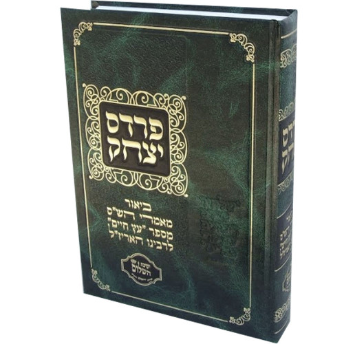 פרדס יצחק המפואר - ביאור מאמרי הש