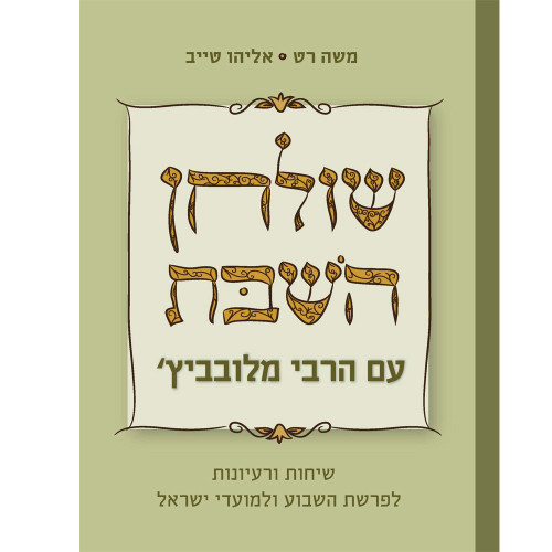 שולחן השבת עם הרבי מלובביץ'