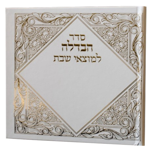 סדר הבדלה למוצאי שבת - זהב