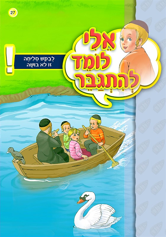 אלי לומד להתגבר - לבקש סליחה זו לא בושה