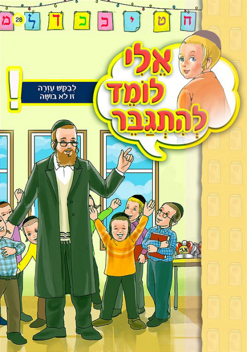 אלי לומד להתגבר - לבקש עזרה זו לא בושה