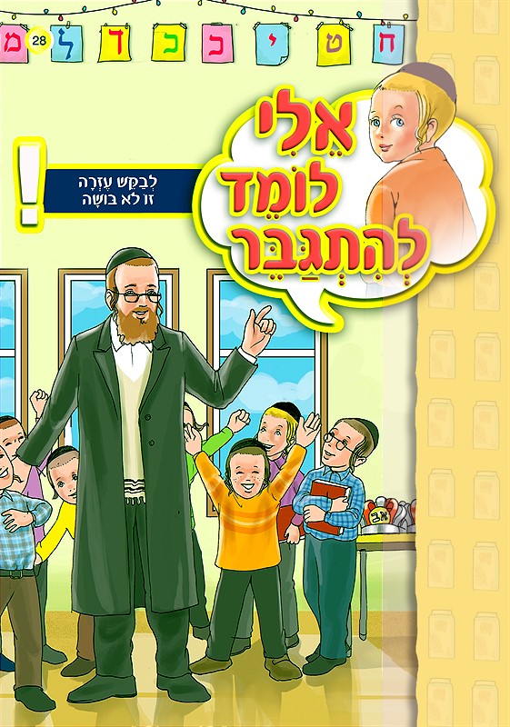 אלי לומד להתגבר - לבקש עזרה זו לא בושה