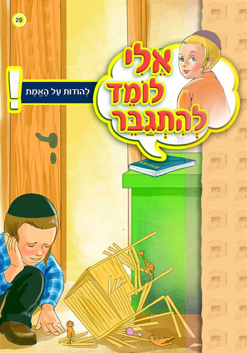 אלי לומד להתגבר - להודות על האמת