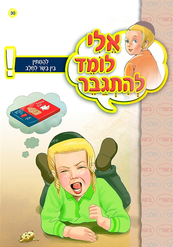 אלי לומד להתגבר - להמתין בין בשר לחלב