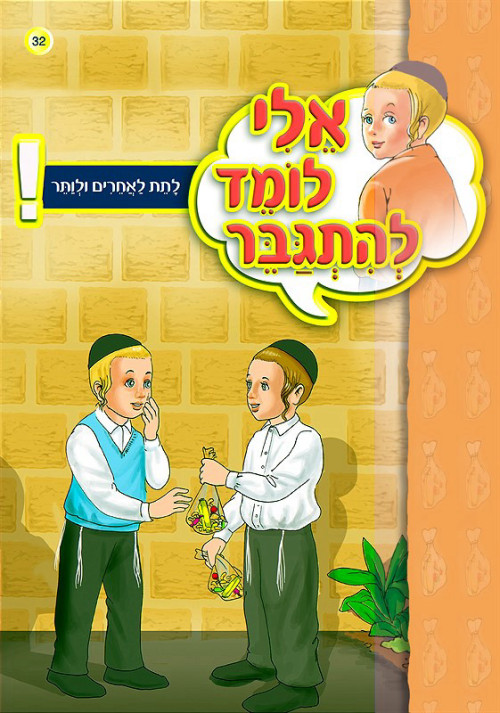 אלי לומד להתגבר - לתת לאחרים ולוותר