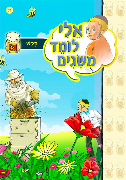 אלי לומד מושגים - דבש