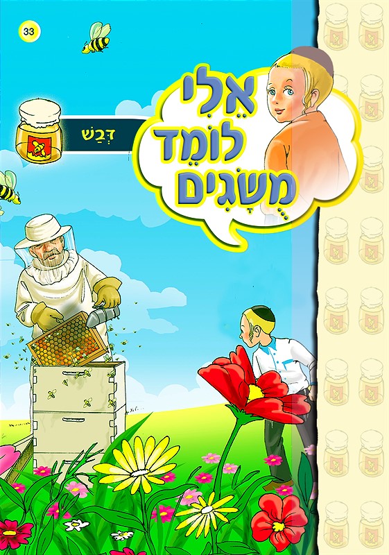 אלי לומד מושגים - דבש