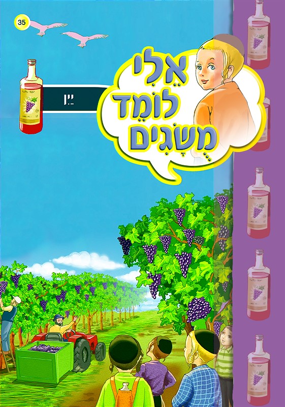 אלי לומד מושגים - יין