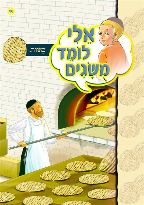אלי לומד מושגים - מצות