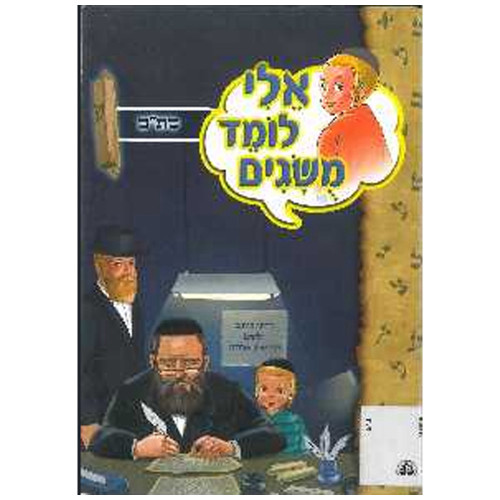 אלי לומד מושגים - סת